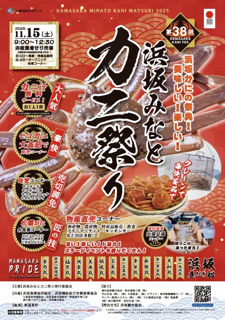 浜坂みなとカニ祭り2025